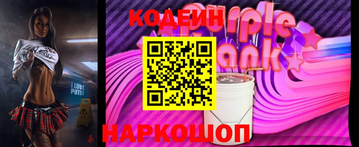 Codein Purple Drank  Вход с VPN  Гусиноозёрск  Кодеиновый сироп Lean Purple Drank 